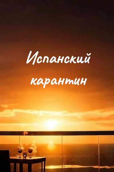 Испанский карантин