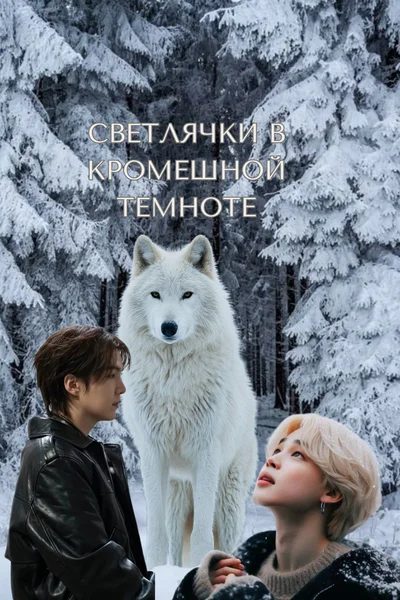 Светлячки в кромешной темноте