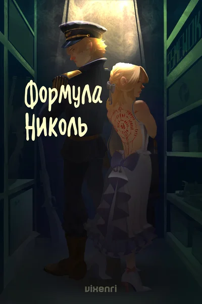 Формула Николь