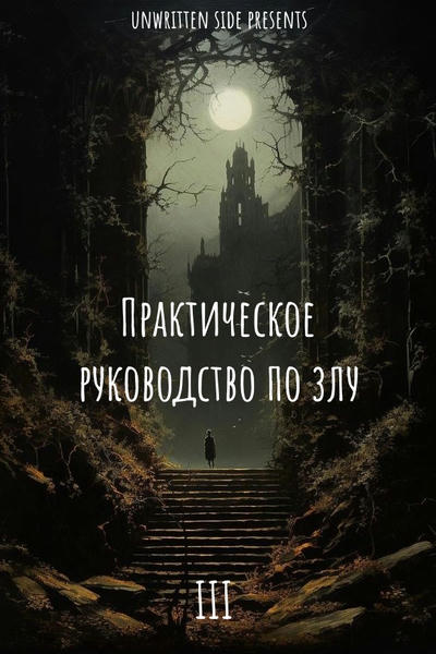 Практическое руководство по злу (Том Третий)
