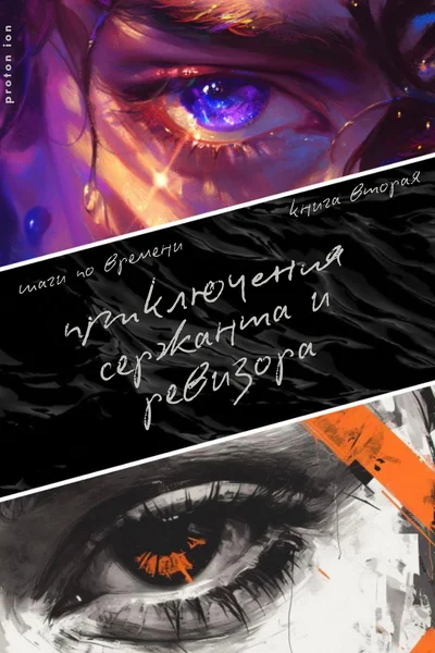 Шаги по времени. Книга вторая. Приключения сержанта и ревизора