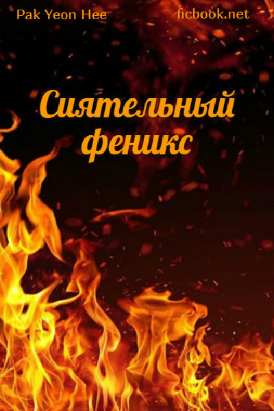Сиятельный феникс