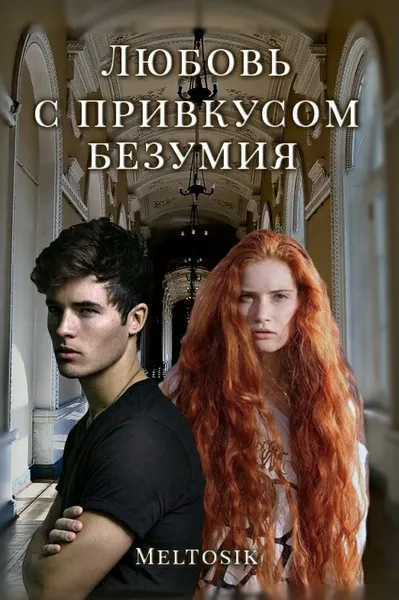 Любовь с привкусом безумия