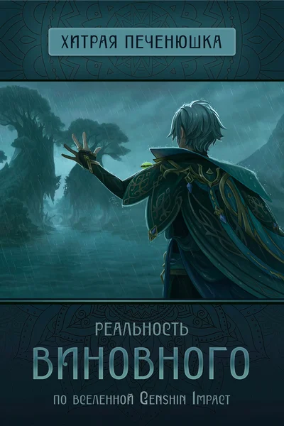 Реальность виновного (аудиоспектакль)