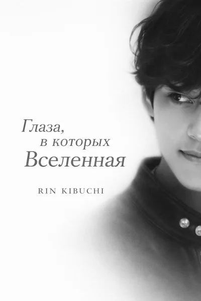Глаза, в которых Вселенная