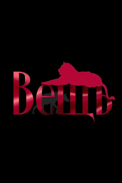 Вещь