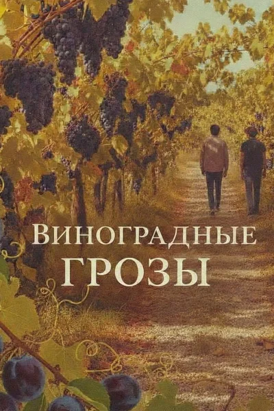 Виноградные грозы
