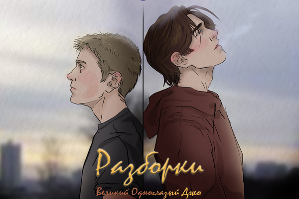 Разборки - наш хлеб