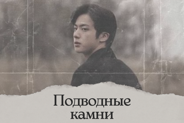 Подводные камни