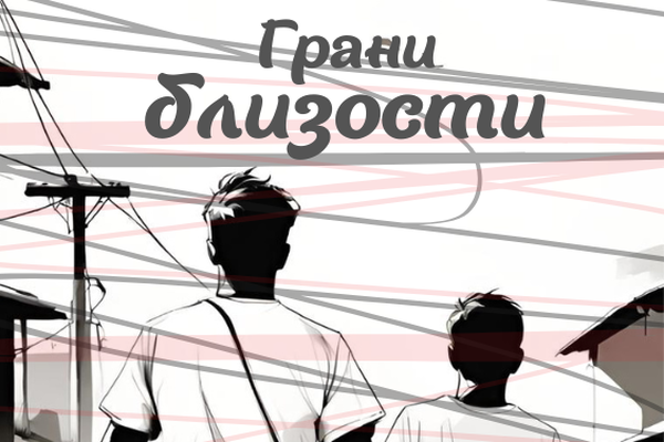 Грани близости