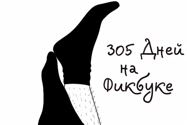305 Дней на Фикбуке