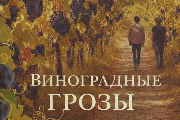 Виноградные грозы