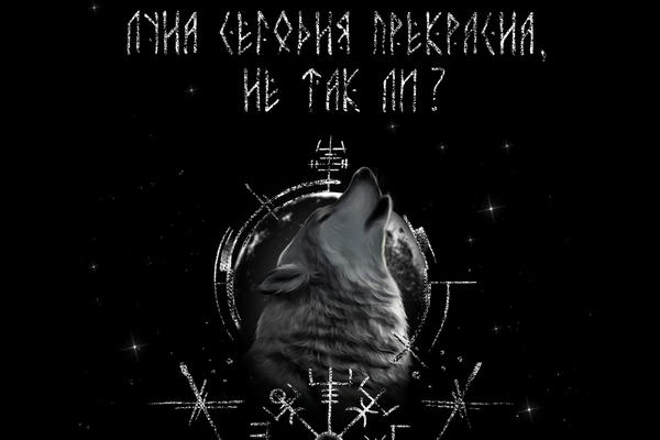 Луна сегодня прекрасна, не так ли? Книга I.