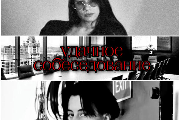 удачное собеседование