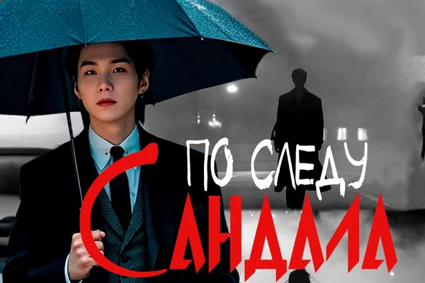 По следу сандала