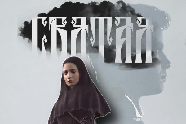 Святая