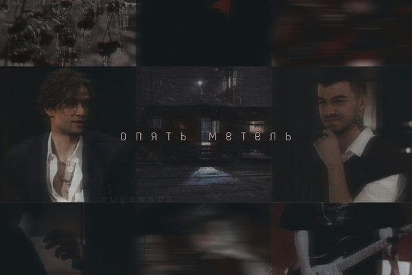 опять метель
