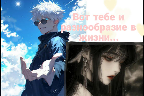 Вот тебе и разнообразие в жизни...