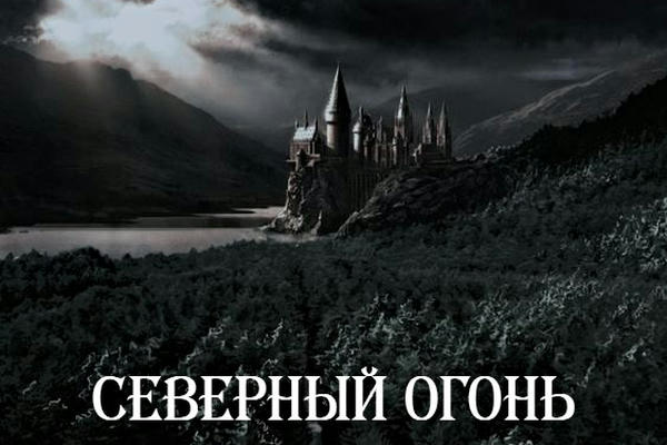 Северный Огонь