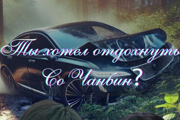 Ты хотел отдохнуть, Со Чанбин?