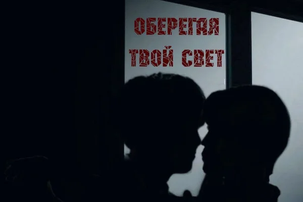 Оберегая твой свет