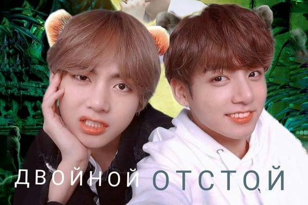 Двойной отстой