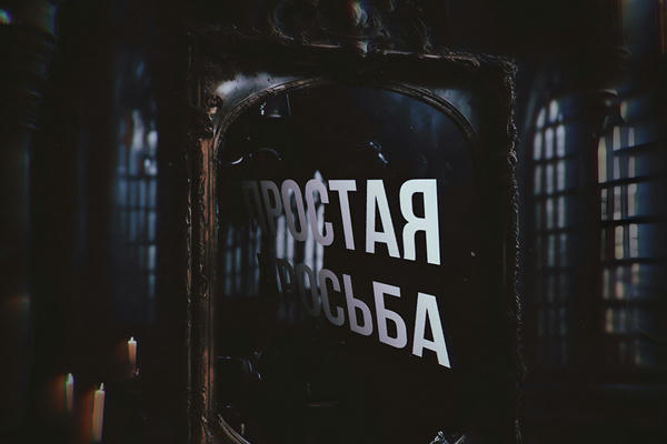 Простая просьба
