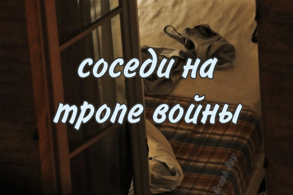 Соседи на тропе войны