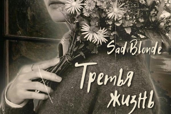 Третья жизнь