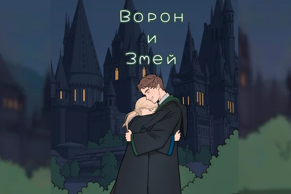 Ворон и Змей / The Raven and the Snake