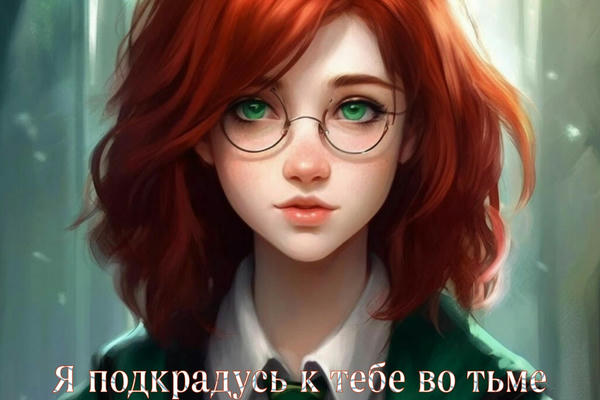 Я подкрадусь к тебе во тьме