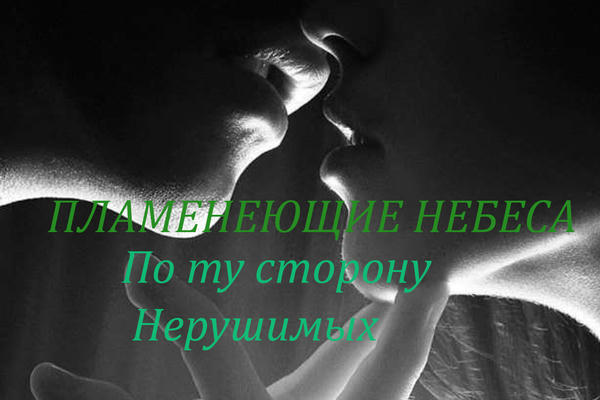 Пламенеющие Небеса. Книга Вторая. По ту сторону Нерушимых