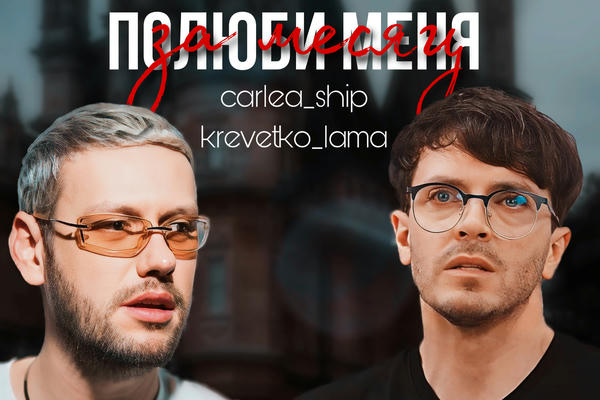 Полюби меня за месяц