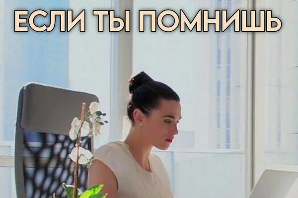 Если ты помнишь