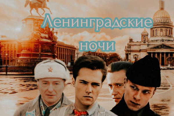 Ленинградские ночи