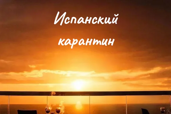 Испанский карантин