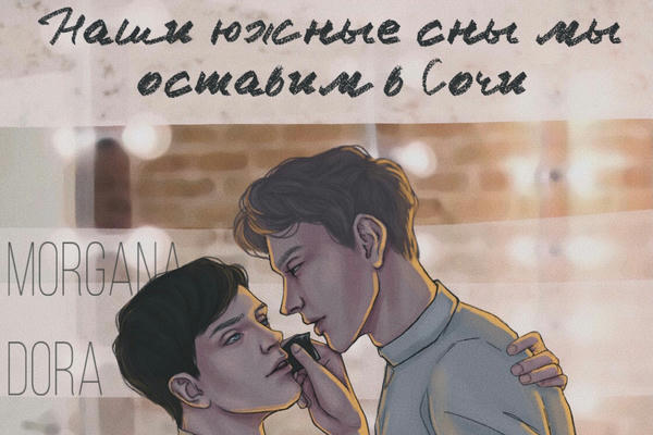 Наши южные сны мы оставим в Сочи