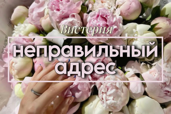 Неправильный адрес