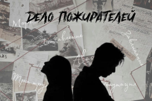 Дело Пожирателей