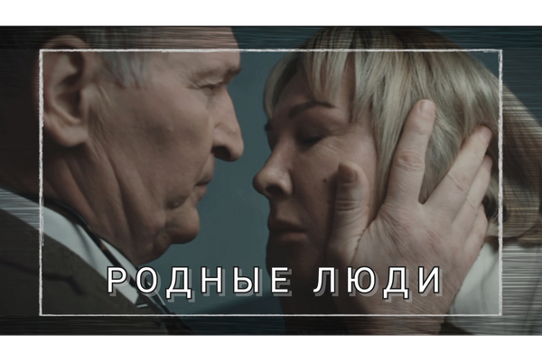 Родные люди