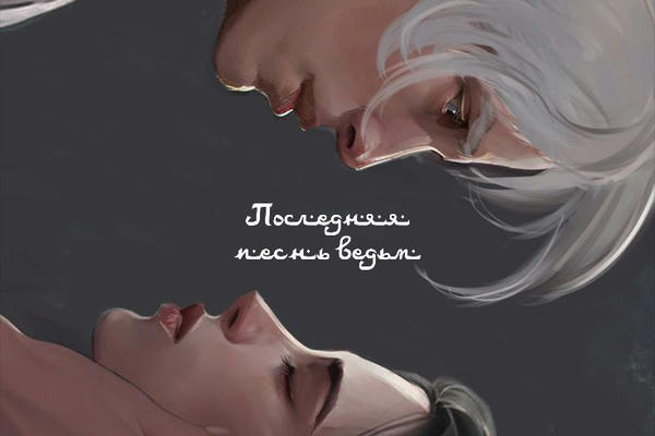 Последняя песнь ведьм