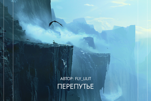 Перепутье