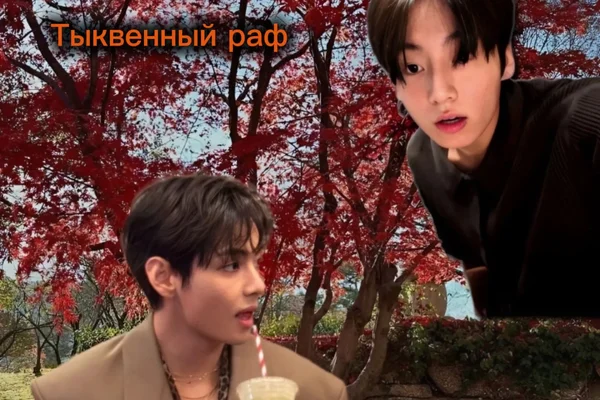 Тыквенный раф