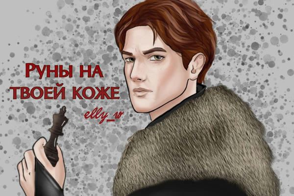 Руны на твоей коже