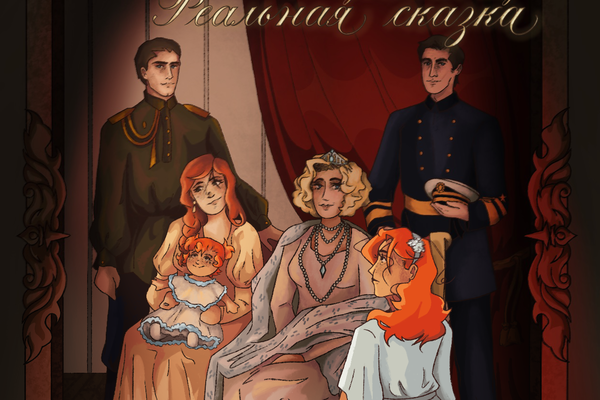 Наизнанку-2. Реальная сказка