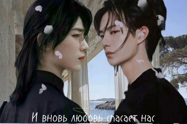 И вновь любовь спасает нас