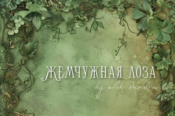 Жемчужная Лоза
