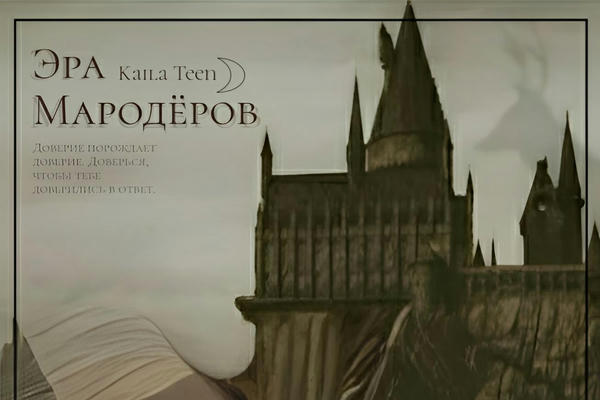 Эра Мародёров