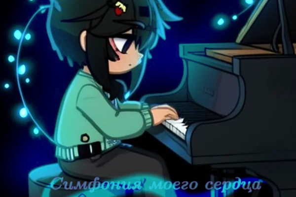 Симфония моего сердца
