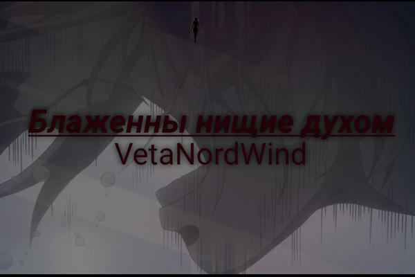 Блаженны нищие духом